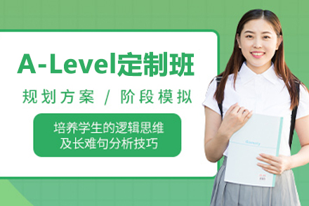 北京英语/出国语言A-Level定制班