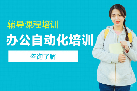 长春办公自动化培训