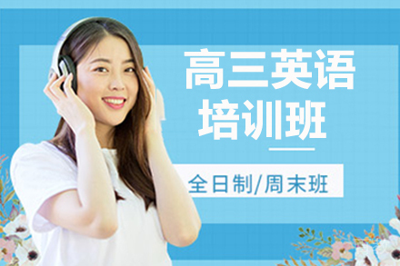 高三英语暑假班
