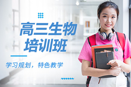 高三生物暑假班