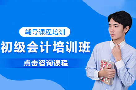 长春初级会计培训班
