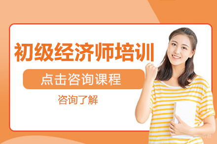 长春初级经济师培训班
