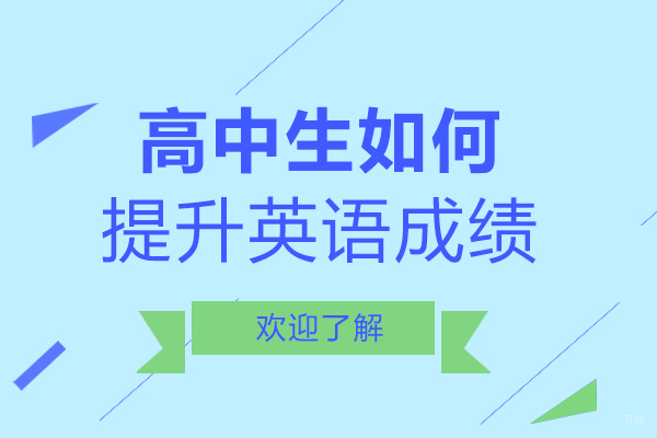 重庆高中生如何提升英语成绩