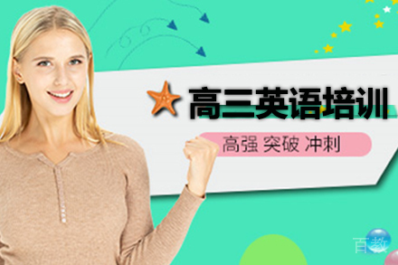 高三英语寒假班