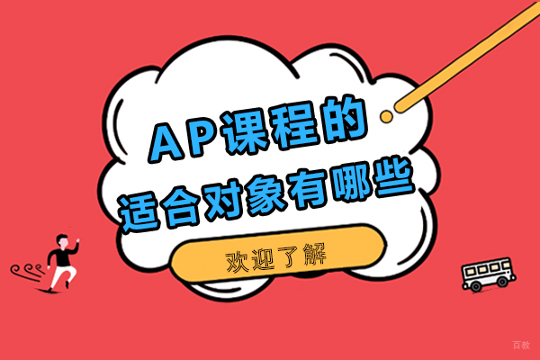 成都AP课程的适合对象有哪些