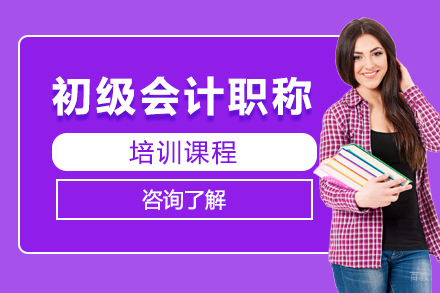 长春初级会计职称培训班