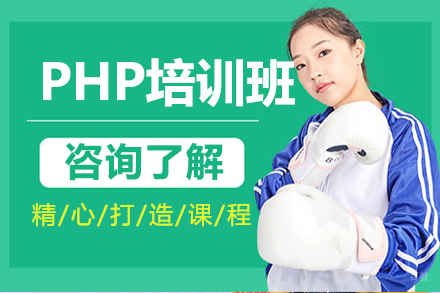 长春PHP培训班