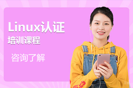 长春Linux认证培训课程