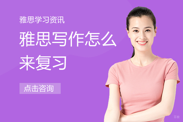 雅思写作怎么来复习