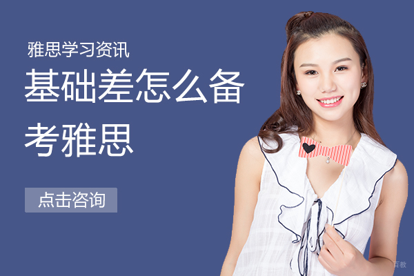 基础差怎么备考雅思