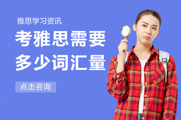 雅思各科目词汇量需求与高效积累策略全攻略