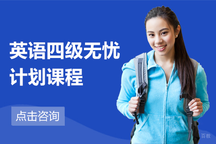 北京英语四级无忧计划课程