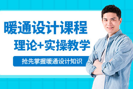 武汉绿洲同济教育_武汉暖通设计培训