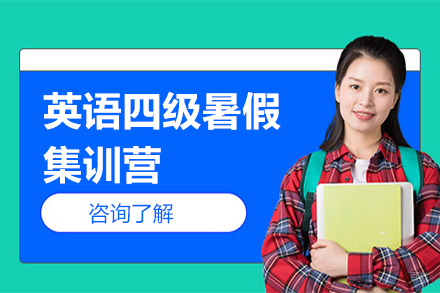 北京英语四级暑假集训营