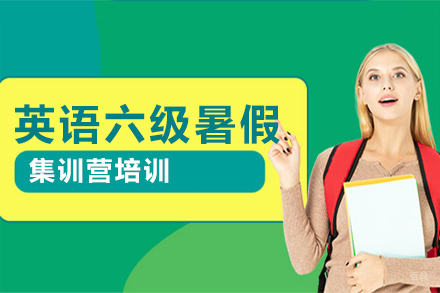 北京英语六级暑假集训营