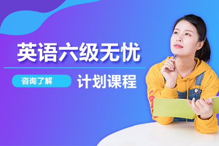 北京英语六级无忧计划课程