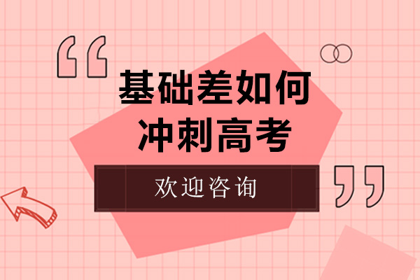 基礎差如何讓沖刺高考-廣州新東方復讀學校