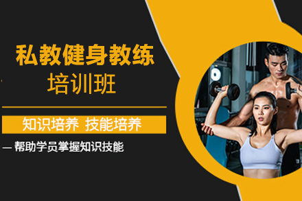 贵州高级私教健身教练培训班