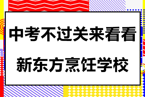 中考不過關(guān)來看看新東方烹飪學(xué)校