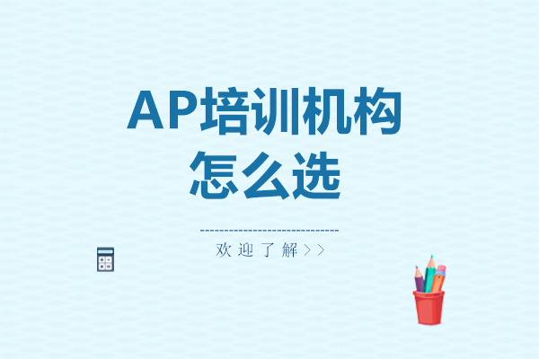 太原语言留学-AP培训机构怎么选