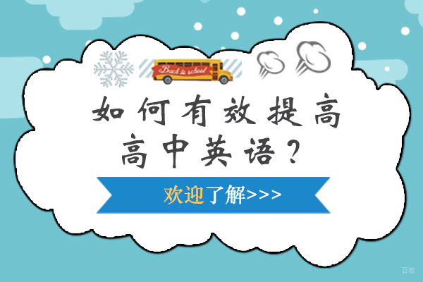 如何有效提高高中英语？