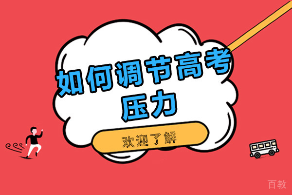 如何调节高考压力-广州新东方复读学校