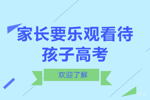 家长要乐观看待孩子高考-广州新东方复读学校