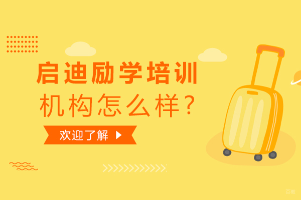 北京启迪励学培训机构怎么样？
