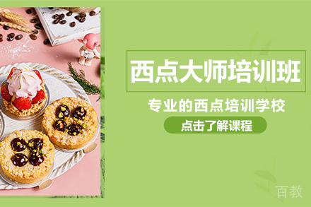 西点大师培训班