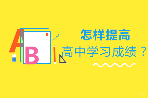 怎样提高高中学习成绩？