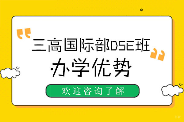 深圳国际高中-深圳三高国际部香港DSE班办学优势