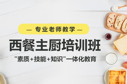 西餐主厨培训班