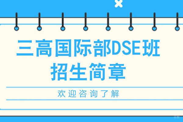 深圳国际高中-深圳三高国际部香港DSE班招生简章