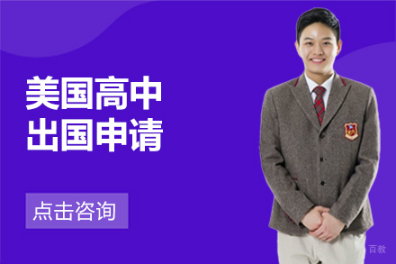 北京美国高中留学申请