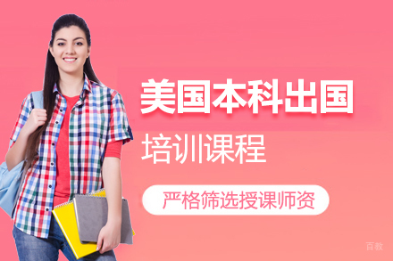 北京美国本科出国培训
