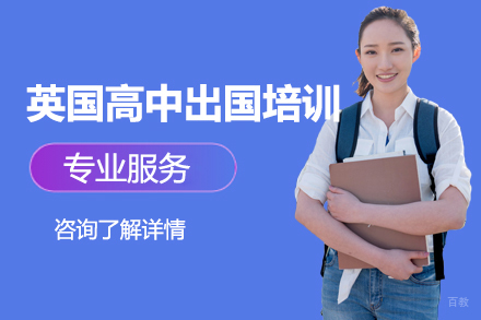 北京英国高中留学培训