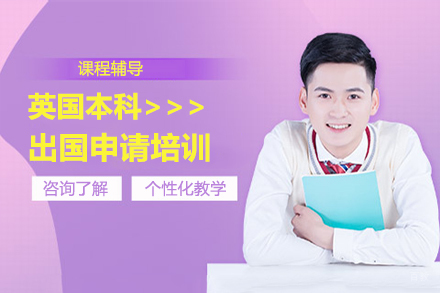北京英国本科留学申请培训
