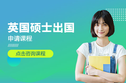 北京英国硕士留学申请课程