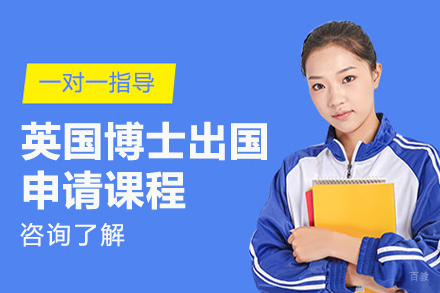 北京英国博士留学申请课程