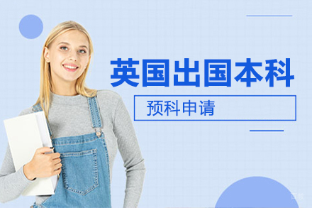 北京英国留学本科预科申请