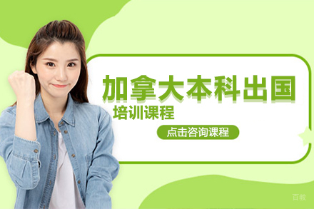 北京加拿大本科留学培训