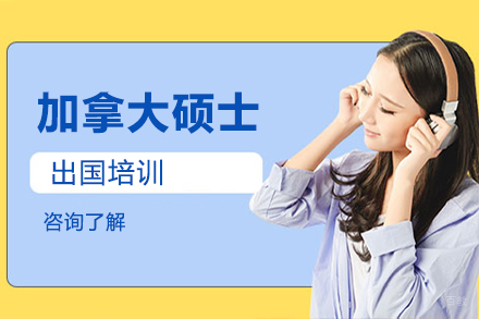 北京加拿大硕士留学培训