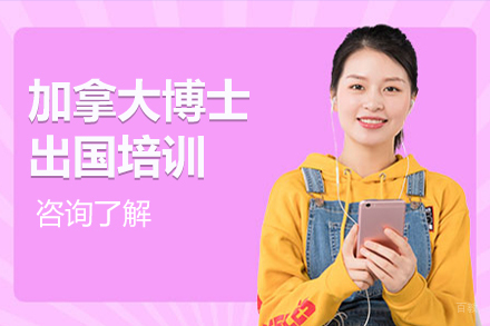 北京加拿大博士留学培训