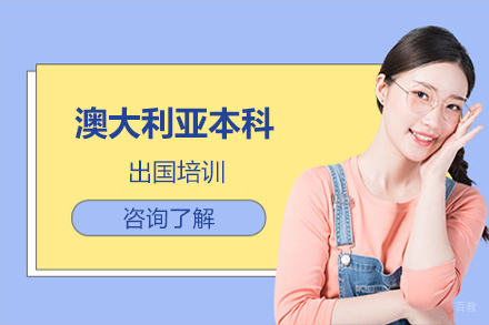 北京澳大利亚本科留学培训