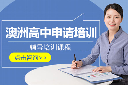 北京澳洲高中申请培训