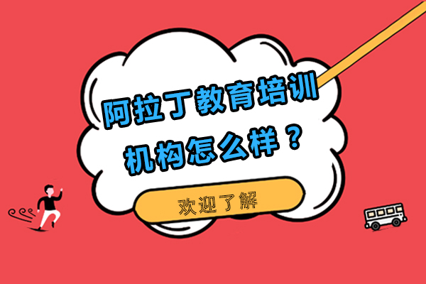 長春阿拉丁教育培訓(xùn)機(jī)構(gòu)怎么樣？