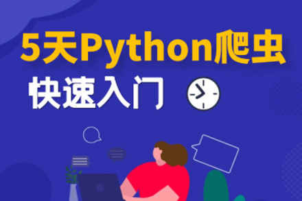 5天Python爬虫课程