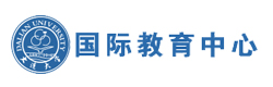 大连大学国际教育中心
