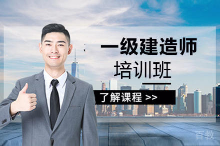 昆明一级建造师培训班