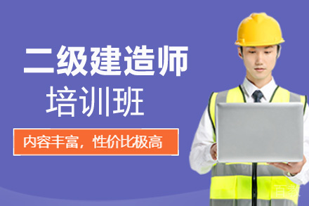 昆明二级建造师培训班